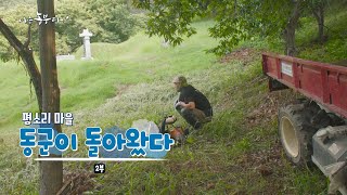 [211회_2부] 평소리 마을 동군이 돌아왔다