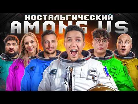 Возвращение AMONG US в реальной жизни! Ностальгический выпуск