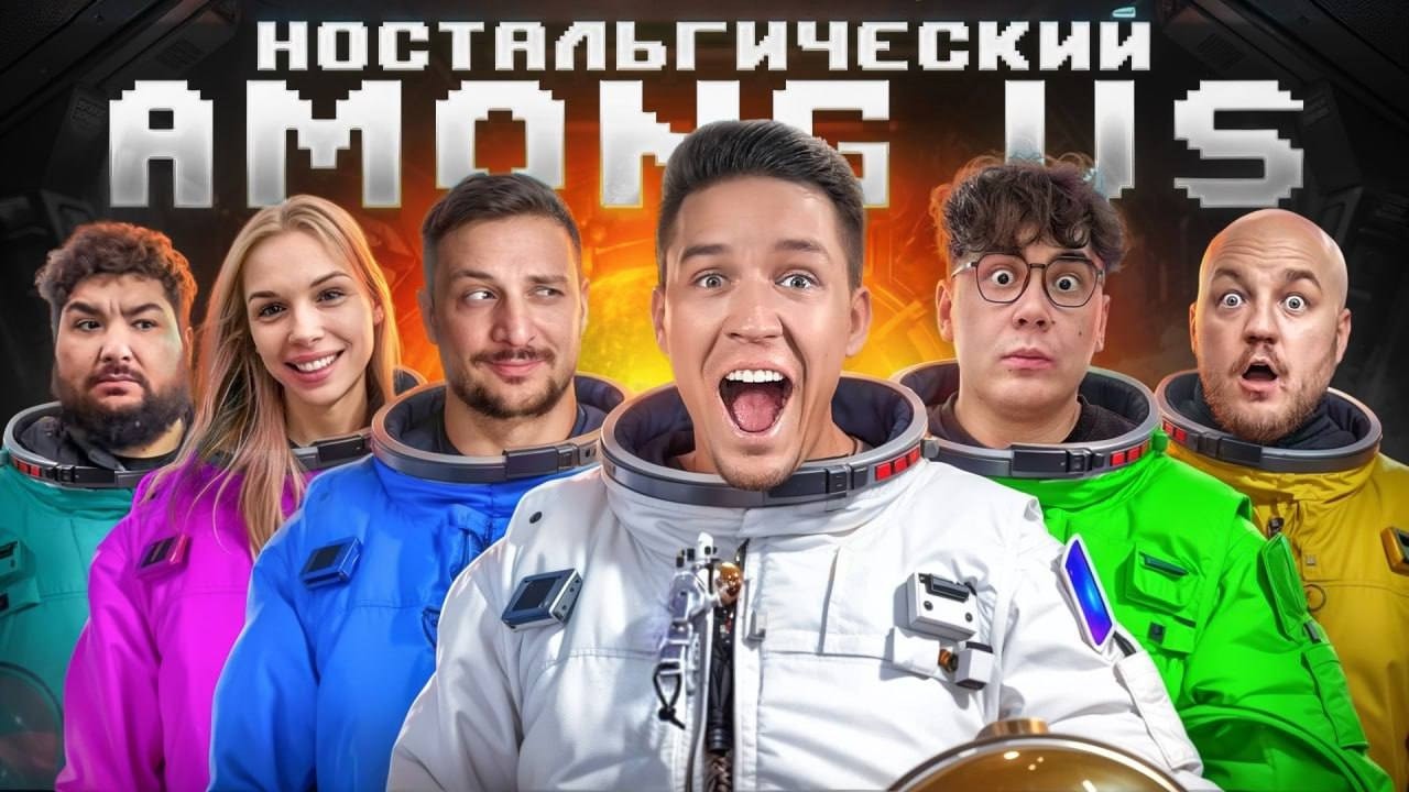 Возвращение AMONG US в реальной жизни! Ностальгический выпуск