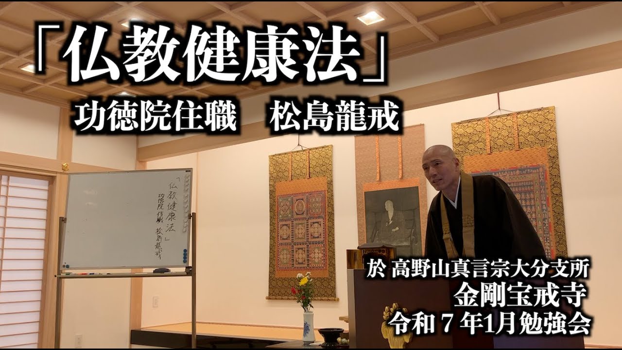 【講演】「仏教健康法」大分金剛宝戒寺令和７年１月法話会　松島龍戒