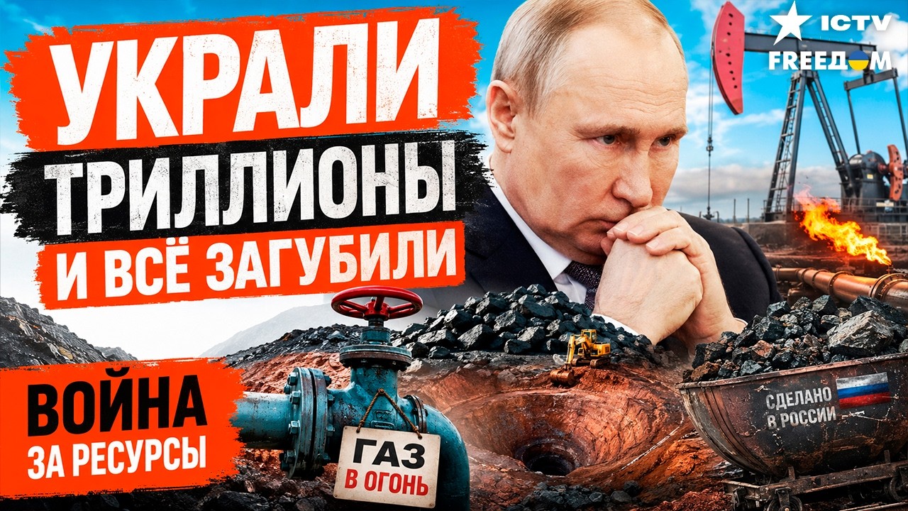 ❗️❗️ГАЗ, ЛИТИЙ, УГОЛЬ! Россия хотела стать богаче за счет Украины. Все пошл?