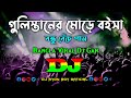 Gulistaner Morey Dj Momtaz Bangla Viral Dj Gan Remix Dj গুলিস্তানের মোড�