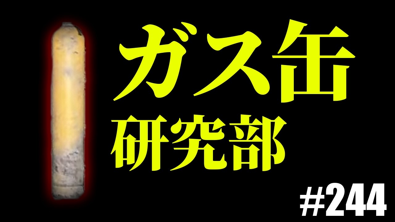 【タルコフ】ガス缶研究部 はじめました【#244】