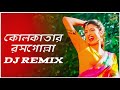 Kolkatar Rossogolla Remix || All Song Dj || কোলকাতার রসগোল্লা || Bengali Folk Song || Dj