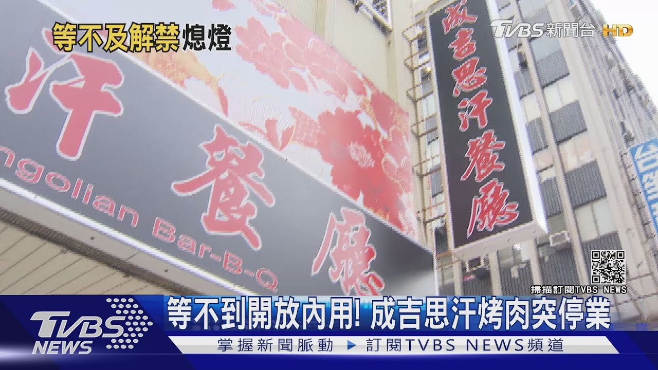 開放內用前夕收攤!成吉思汗蒙古烤肉搬空 建宏牛肉麵拆店
