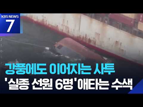 부산 예인선 전복 사흘째 기상악화까지…애타는 가족들 / KBS 2026.09.04.