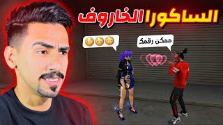 مقلب الخرفنه في صديقي الساكورا