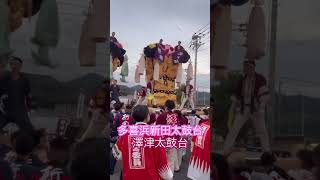 澤津太鼓台×多喜浜新田太鼓台　2024