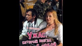 Ужас, который всегда с тобой (2006)