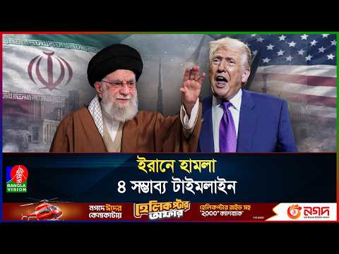 ইরানে হামলা কবে? ট্রাম্পের টেবিলে ৪ চূড়ান্ত বিকল্প | Us attack iran | Khamenei