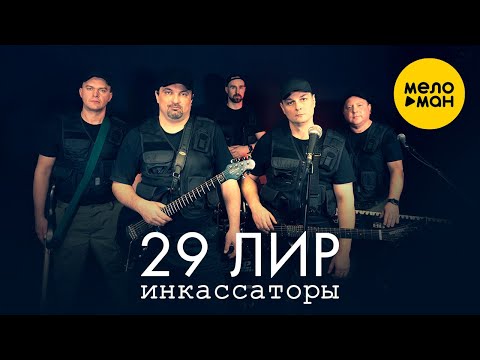 29 лир - Инкассаторы (Official Video, 2024)