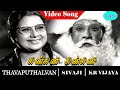 Thavapudhalavan Movie Song Kinkini Kinkini Video Song Sivaji Ganesan K R Vijaya