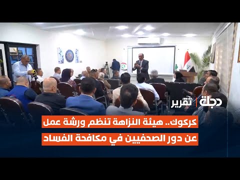 فيديو | كركوك.. هيئة النزاهة تنظم ورشة عمل عن دور الصحفيين في مكافحة الفساد