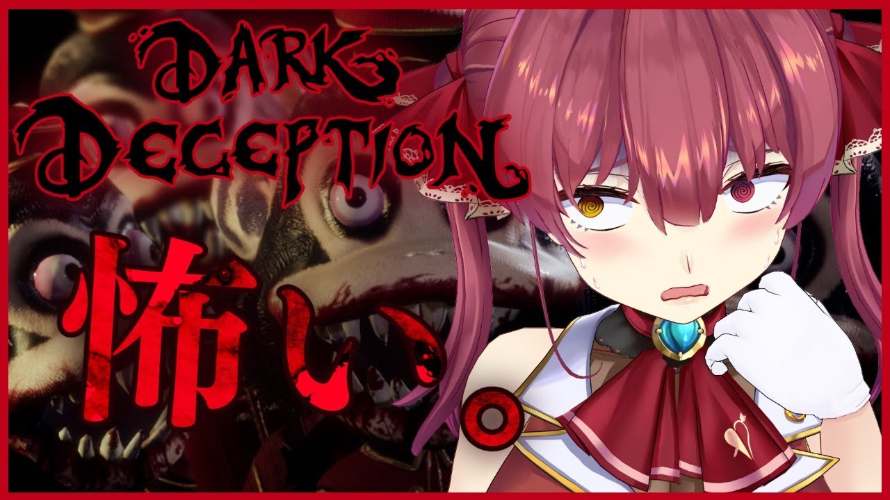 【Dark Deception】怖そう【ホロライブ/宝鐘マリン】