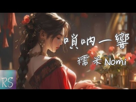 嗩吶一響 - 糯米Nomi【嗩吶一響 別辜負 這副美麗皮囊 鞭炮隆隆 誰在乎 她餘生悲涼】(動態歌詞)