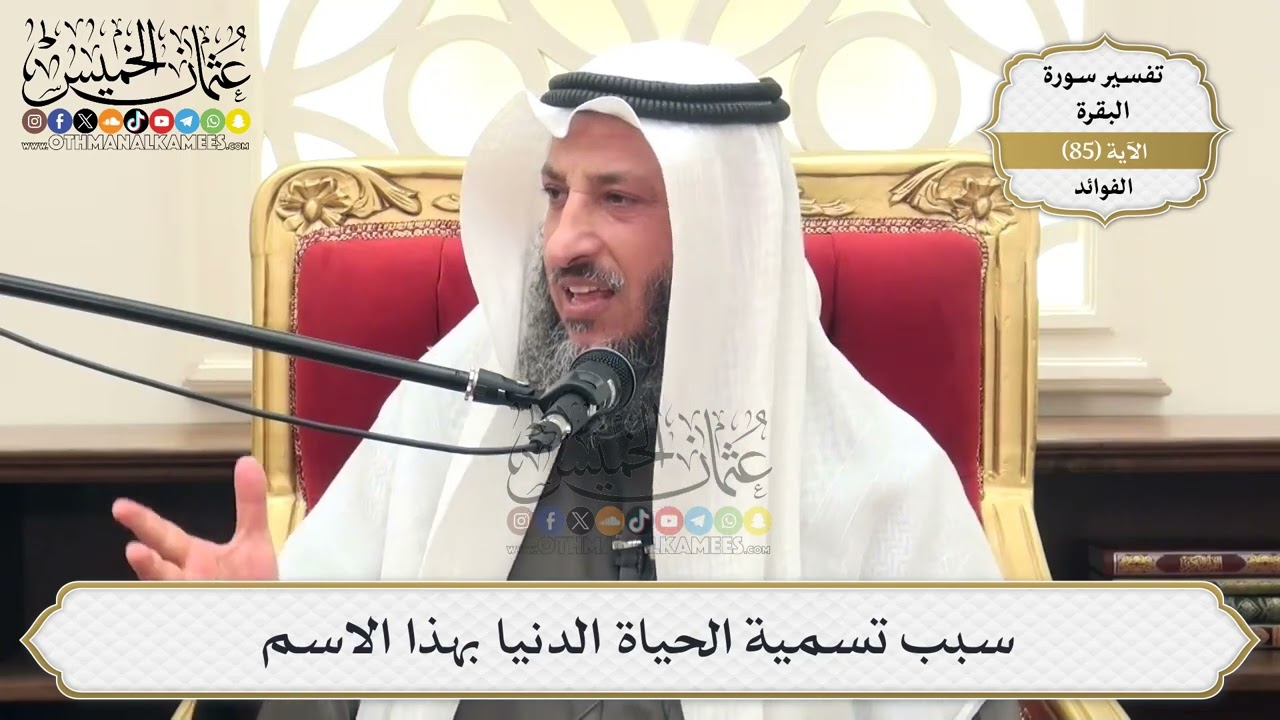 268- سبب تسمية الحياة الدنيا بهذا الاسم - عثمان الخميس