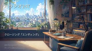 【24時間AIラジオ】生成AIニュースをAIが語り続ける生放送｜ChatGPT・Claude・Gemini最新動向×作業用BGM