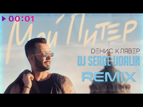 Денис Клявер - Мой Питер (Dj Serge Udalin REMIX)