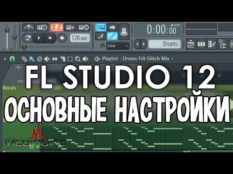 Основные настройки FL Studio 12