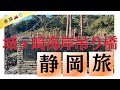 静岡旅『城ヶ崎海岸つり橋』