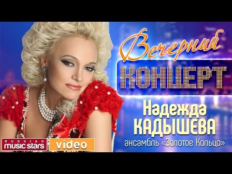 Вечерний Концерт - Надежда Кадышева и Золотое Кольцо ✬ Юбилей в Кремле ✬ 30 Лет На Сцене ✬ 2015 год