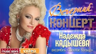 Вечерний Концерт - Надежда Кадышева и Золотое Кольцо ✬ Юбилей в Кремле ✬ 30 Лет На Сцене ✬ 2015 год