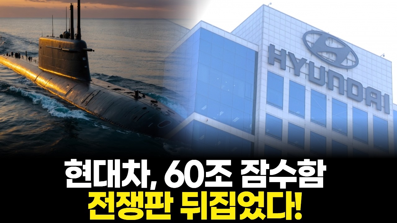 현대차, 60조 잠수함 전쟁판 뒤집었다!