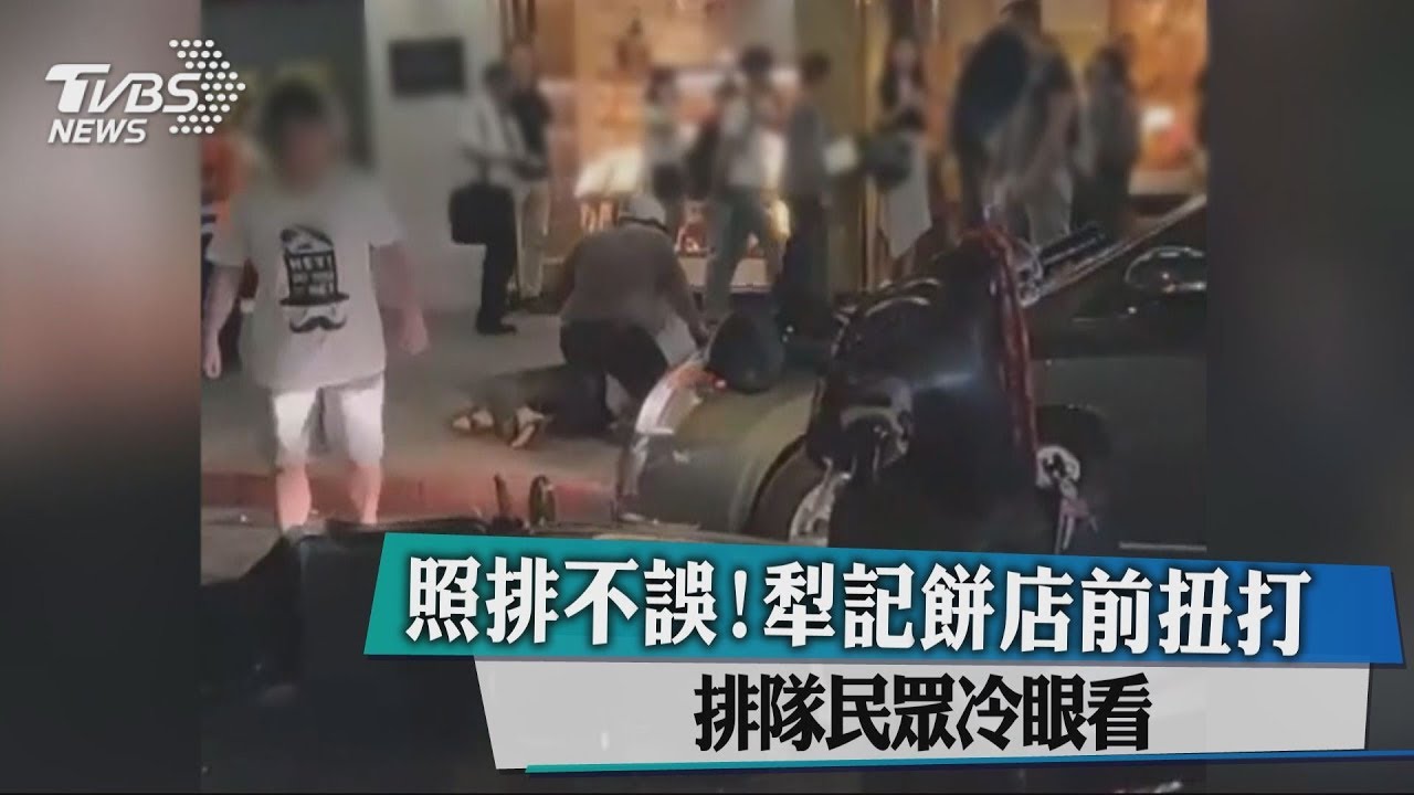 照排不誤！犁記餅店前扭打　排隊民眾冷眼看