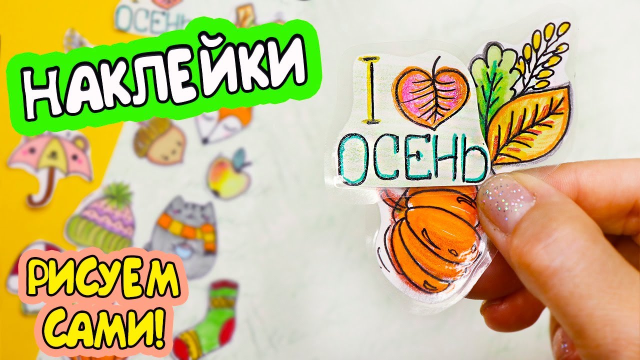 13 DIY ОСЕННИЕ НАКЛЕЙКИ своими руками! Из обложки - БЕЗ КЛЕЯ!