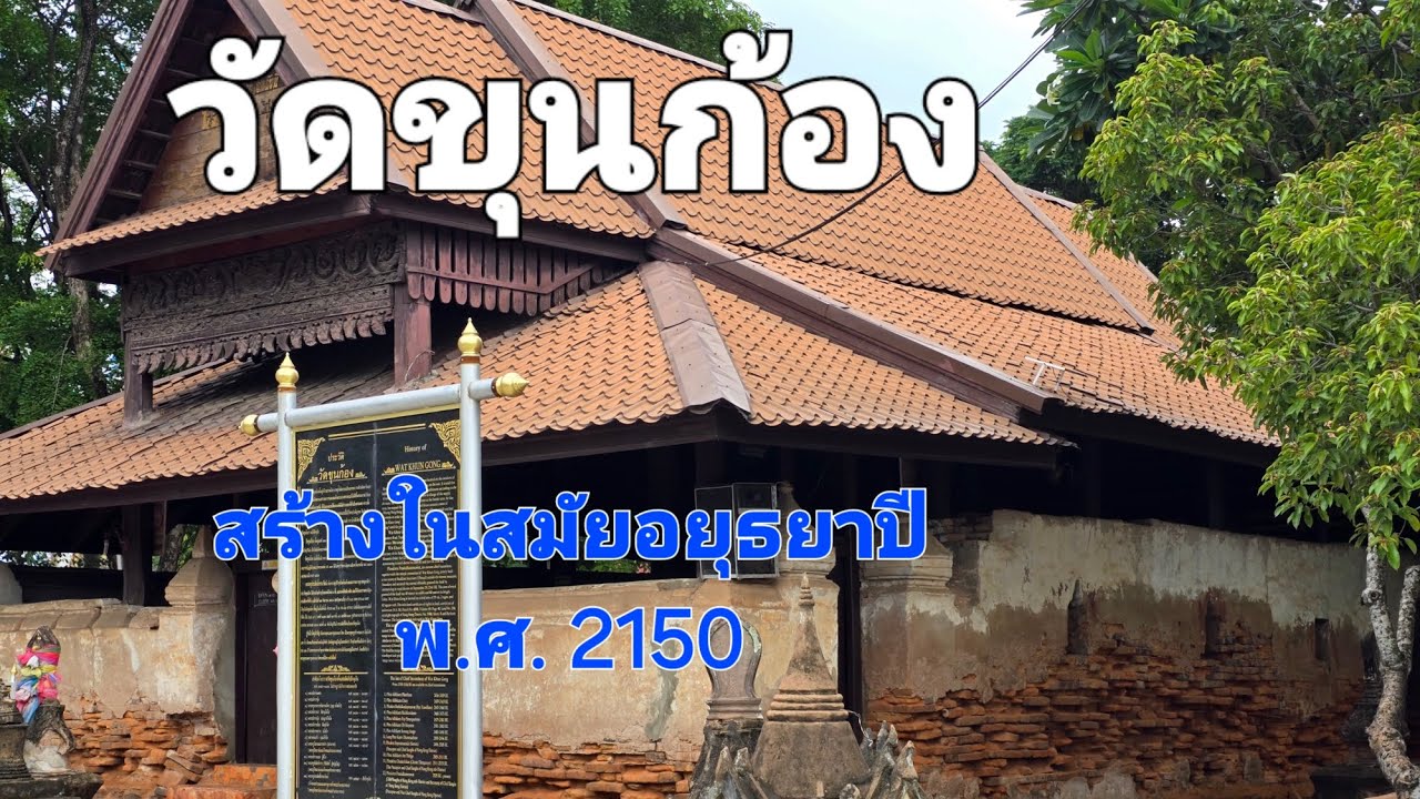 วัดขุนก้อง
