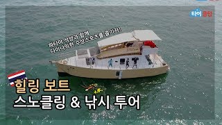 [파타야] 힐링 보트 스노쿨링 & 낚시 투어 홍보 영상