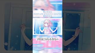 - ˗ˋ 歌ってみた ˊ˗かわいい『トウキョウ・シャンディ・ランデヴ/MAISONdes』夢川かなう #歌ってみた #夢川かなう #shorts