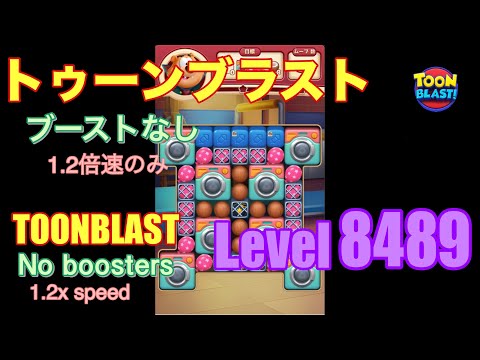 トゥーンブラスト 8489 ブーストなし toonblast No boosters