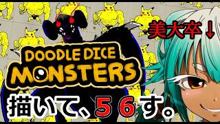 【美大卒】最強ポケモンを描いて、今度は負けない！！【DoodleDiceMonsters】【根木ねぎ夫】#新人vtuber