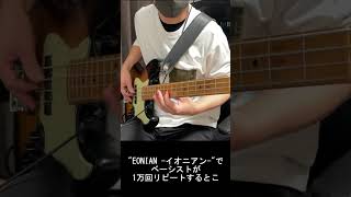 "EONIAN -イオニアン-"でベーシストが1万回リピートするとこ