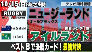 【RUGBY World Cup】準々決勝！New Zealandvs.Ireland【テレビ同時視聴】ラグビーW杯