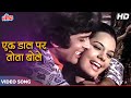 शशि कपूर और मुमताज़ का क्लासिक रोमांट�