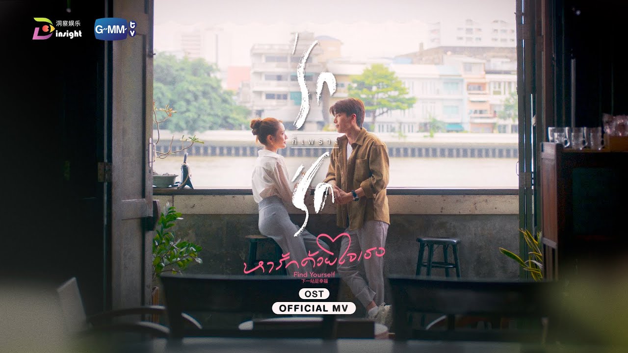 เนื้อเพลง รักก็เพราะรัก Melissa Ann Wonson (เมริซ่า แอน วอนสัน) Feat. PentorJrp