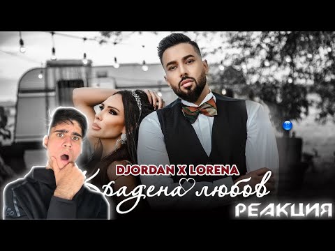 LORENA & DJORDAN - KRADENA LYUBOV | Reaction