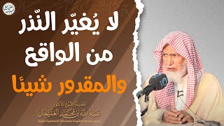 لا يُغيّر النّذر من الواقع والمقدور شيئا | الشيخ د. عبدالله الغنيمان image