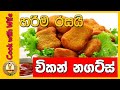චිකන් නගට්ස් Chicken Nuggets Recipe In Sinhala by Cook With Wife