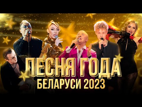 ⚡️⚡️⚡️"ПЕСНЯ ГОДА БЕЛАРУСИ 2023" | Полная версия концерта | СМОТРИТЕ ПРЯМО СЕЙЧАС!