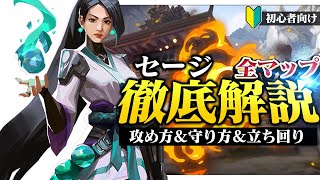 【全マップ】初心者向けセージ徹底解説! 攻め方&守り方、立ち回り方など全部解説します!【VALORANT/ヴァロラント】