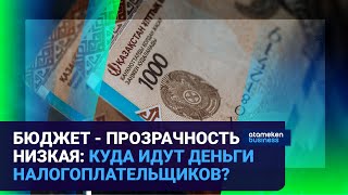 БЮДЖЕТ - ПРОЗРАЧНОСТЬ НИЗКАЯ: КУДА ИДУТ ДЕНЬГИ НАЛОГОПЛАТЕЛЬЩИКОВ?