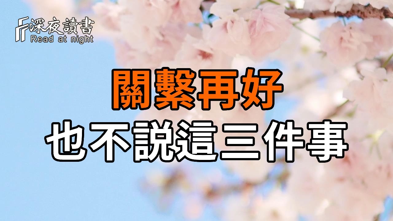 關繫再好，也不要對任何人説這三件事【深夜讀書】#人生感悟 #正能量 #情感 #晚年幸福 #深夜讀書  #内耗 #