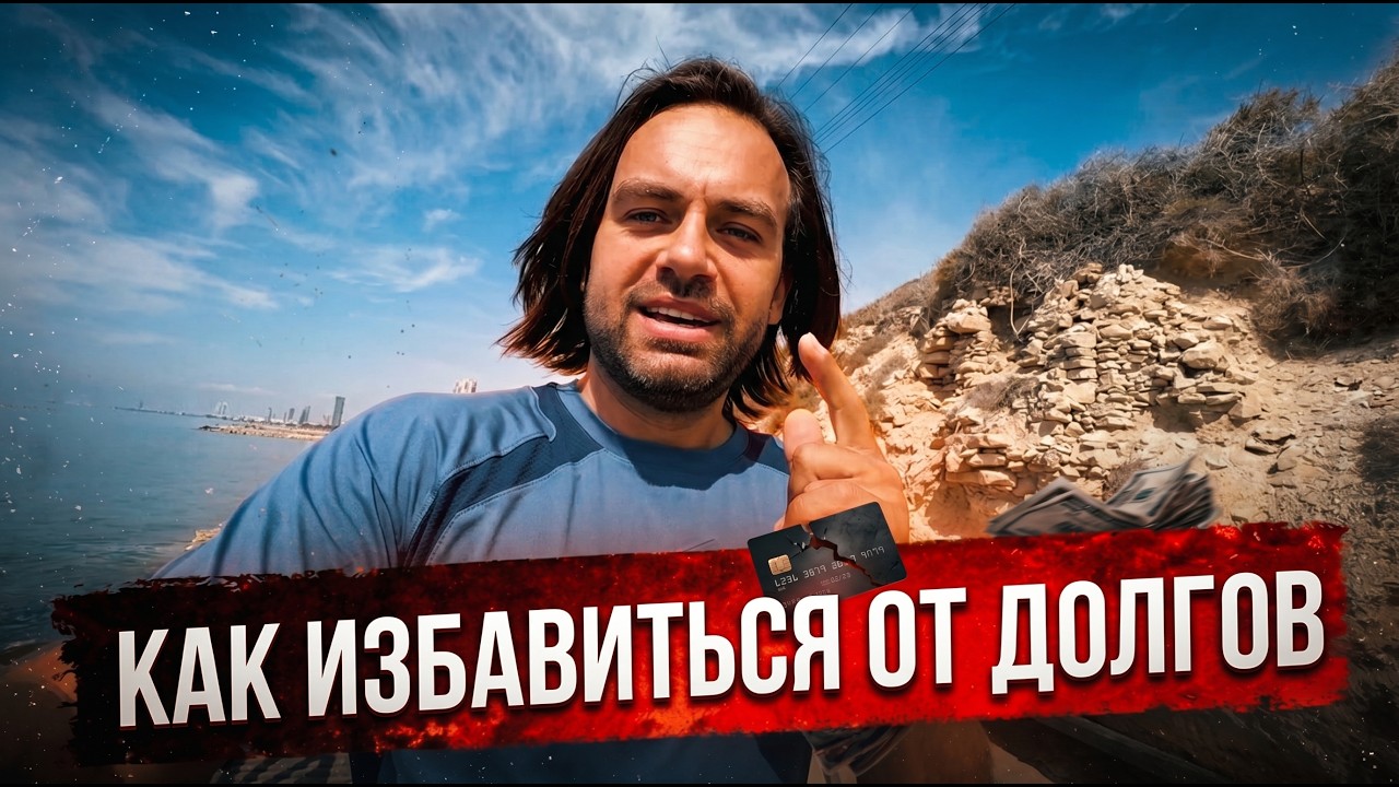 КАК ИЗБАВИТЬСЯ ОТ ДОЛГОВ? 7 ШАГОВ, ИНСТРУКЦИЯ!