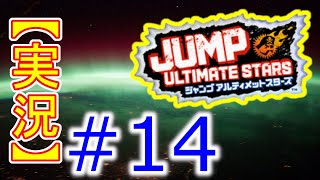 #14【初見実況】Jump Ultimate Stars(ジャンプアルティメットスターズ)