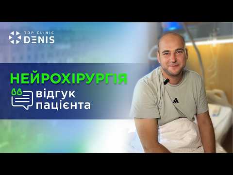 Видалення міжхребцевої грижі | Відгук пацієнта | Нейрохірургія TOP Clinic DENIS - TOP Clinic DENIS