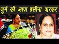 Haseena Parkar, Mumbai की जुर्म की आपा की  Life Story | वनइंडिया हिं