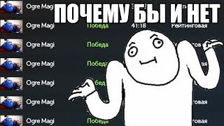 КАК ИГРАЮТ БУСТЕРЫ - ОГР МАГ ДОТА 2